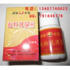 蛇粉风湿灵