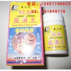 蛇粉风湿王(第二代）