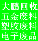 佛山废品回收 佛山废铜回收 佛山废铝回收 佛山废不锈钢回收