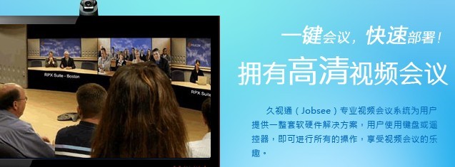 久视通（Jobsee）视频会议给力上线