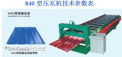 840型压瓦机