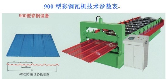 900型彩钢瓦机