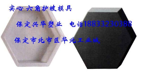 内蒙古博克图【六角护坡模具/拱形护坡模具/锁字形护坡模具】