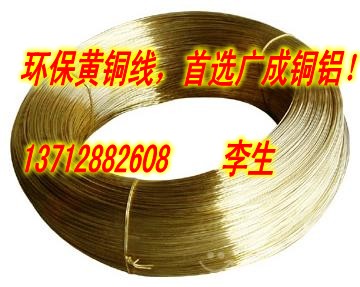 “C2680黄铜线”《广成给力推荐H65黄铜线》H68黄铜线