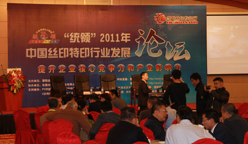 统领2011中国丝印行业发展论坛