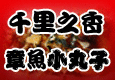章鱼烧加盟 章鱼烧原料 章鱼烧设备