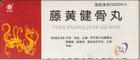 藤黄健骨丸  吉林省正辉煌药业有限公司