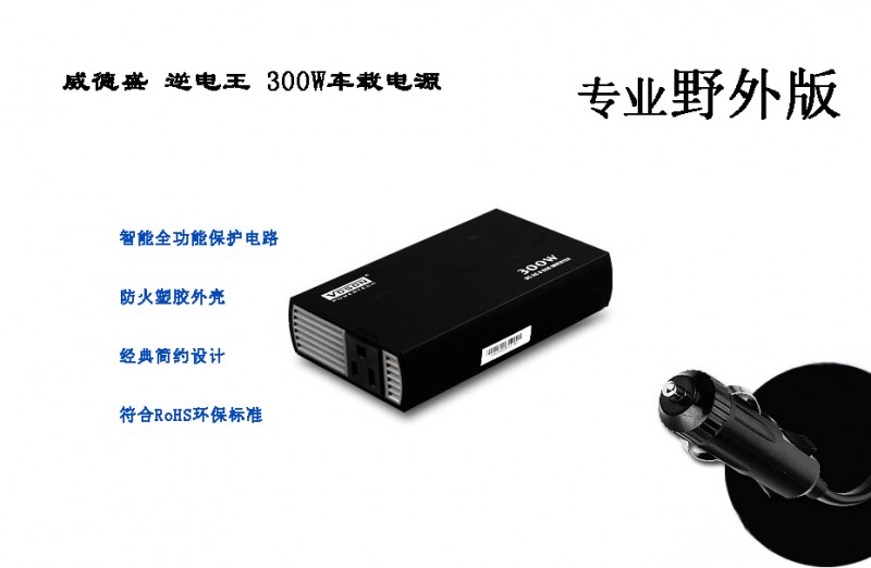 威德盛12V转220V 300W足功率车载逆变电源 逆变器