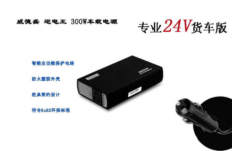 厂家威德盛300W 足功率逆变器24V 车载逆变电源