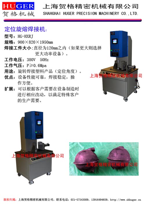 供应上海贺格定位旋熔机HG-HXRJ