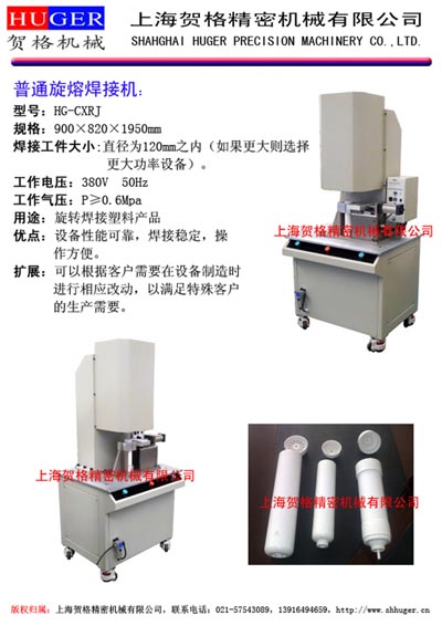 供应上海贺格普通旋熔机热板机/热熔机