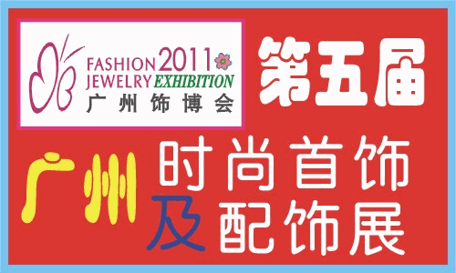 广州第五届国际时尚首饰及配饰展览会