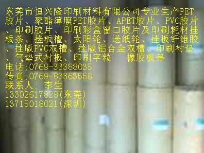 APET优质胶片 推荐东莞市恒兴隆 塑料包装材料