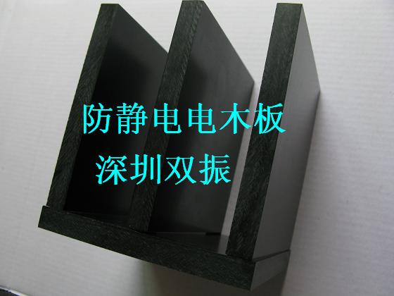深圳双振电子大量供应德国防静电电木板