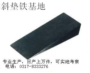 专业生产斜垫铁