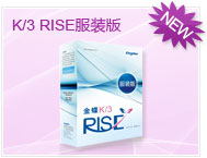 广州金蝶K/3RISE服装版版V12.2   服装ERP软件