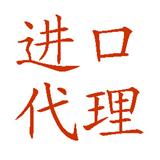 插座，泵，阀门进口如何操作？进口报关