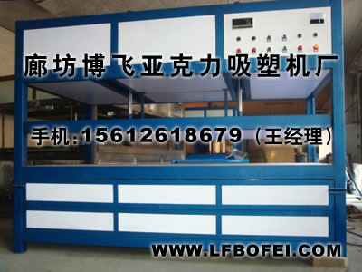 廊坊博飞亚克力吸塑机设备厂生产亚克力吸塑机