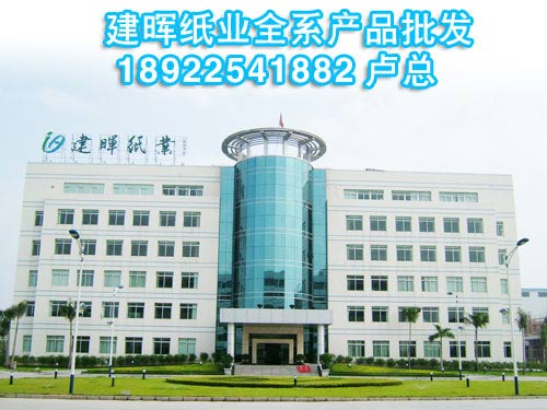 建晖纸业批发直供18922541882卢总