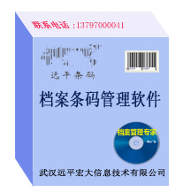 武汉条码档案管理软件
