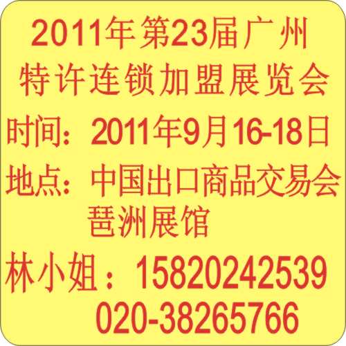 2011年第二十三届广州特许连锁加盟展览会