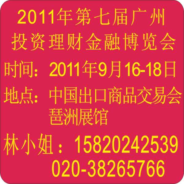 2011年第七届广州(国际)投资理财金融博览会