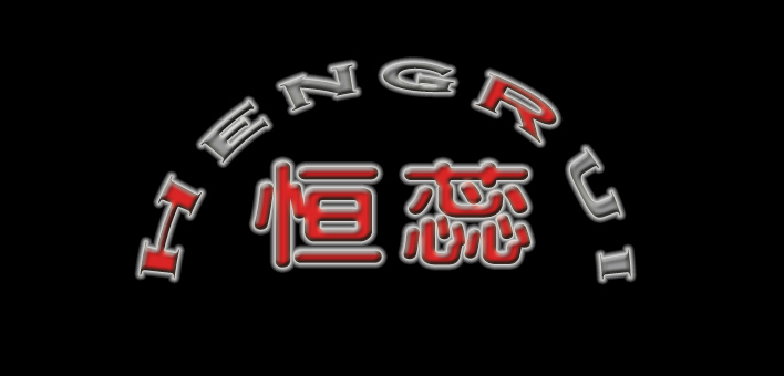  广东恒蕊机电设备有限公司.