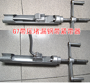 G7带压堵漏钢带紧带器