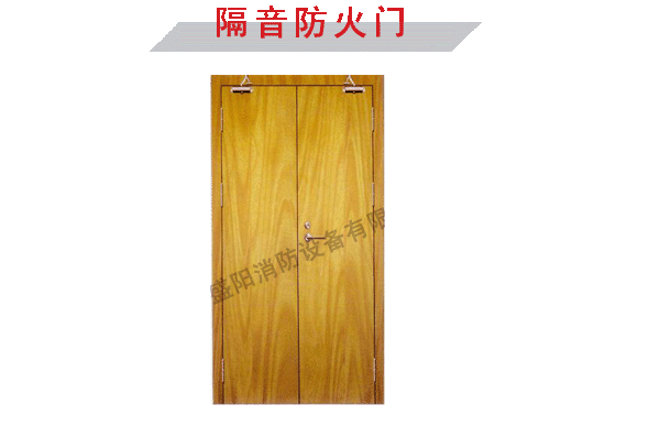 隔音防火门