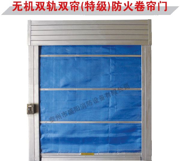 无机双轨双帘（特级）防火卷帘门