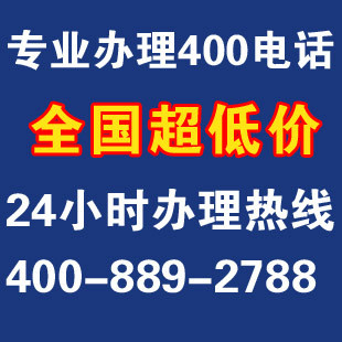受理400电话