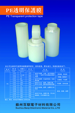 PE透明保护膜
