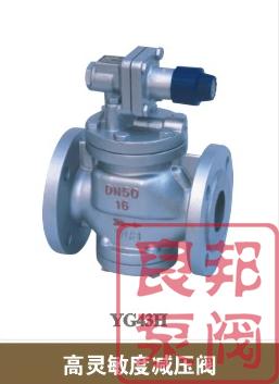 YG43H/Y型高灵敏度蒸汽减压阀