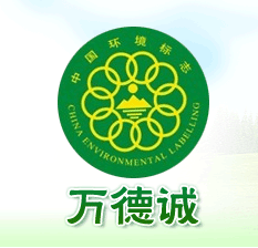 打印机环境标志认证|万德诚十环认证