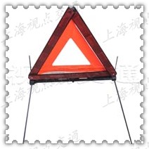 三角故障牌 三角警示牌　反光三角架