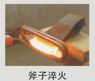 斧头淬火机、斧头刃部淬火设备