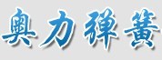 乐清市奥力弹簧制造有限公司