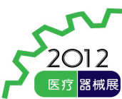 2012医疗展2012第十届中国上海国际医疗器械展览会