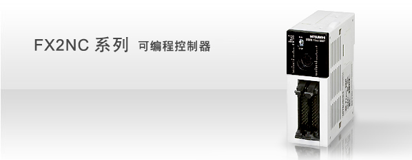 厂家直销正品三菱FX2NC系列可编程控制器