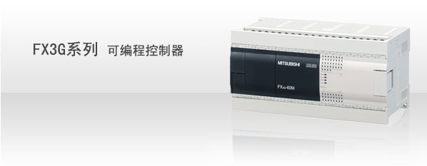 三菱FX3G系列（32K存储器）第三代微型可编程控制器
