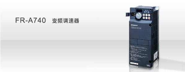 正品直销三菱FR-A740系列高性能矢量变频器