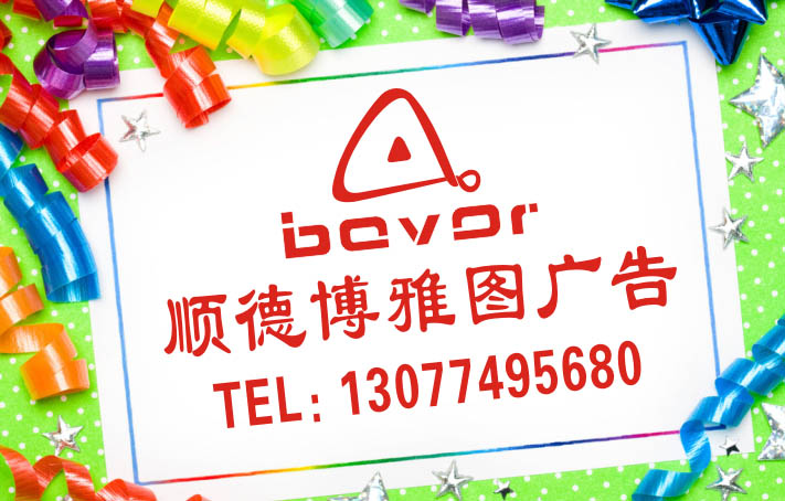 顺德伦教广告公司-博雅图广告