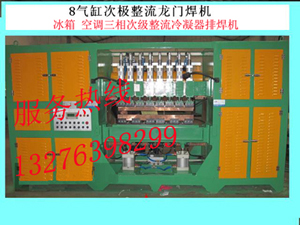 供应青岛冷凝器排焊机、淄博冷凝器排焊机、潍坊冷凝器排焊机