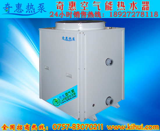 奇惠广水空气能热泵热水器