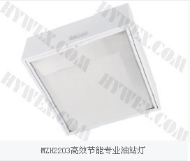 供应MZH2203高效节能专业油站灯|油站灯|高效节能