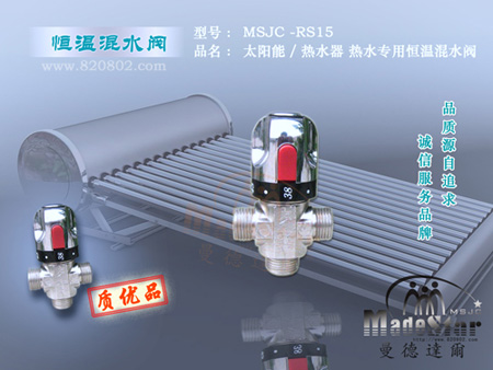 MSJC-RS15单控恒温混水阀