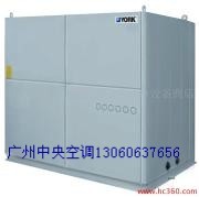 广州约克中央空调水冷柜机（工厂超市专用空调）