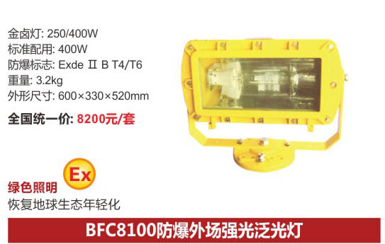 海洋王BFC8100型号的防爆外场强光泛光灯