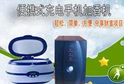 便携手机加香机移动手机加香店移动手机加香加盟