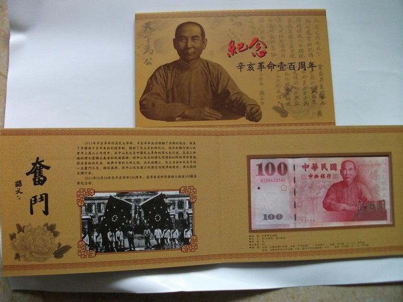 《辛亥革命》纪念钞珍藏册
